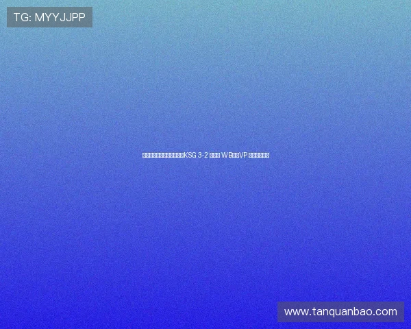 濡栧垁鐙勪粊鏉版毚璧帮紒KSG 3-2 閫嗚浆 WB锛孧VP 瀹炶嚦鍚嶅綊